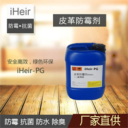 鞋子防霉抗菌抗老化找艾浩爾磨砂皮防霉劑iHeir-PG