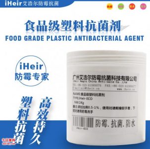 馬桶蓋生產(chǎn)專用抗菌劑，抗菌率99.99%找防霉抗菌專家艾浩爾