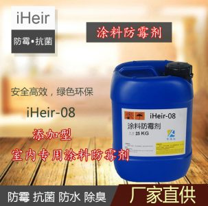 iHeir-08室內(nèi)涂料防霉劑|會(huì)所內(nèi)墻涂料防霉劑