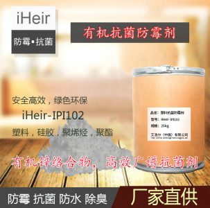 iHeir-IPI102塑料抗菌防霉劑
