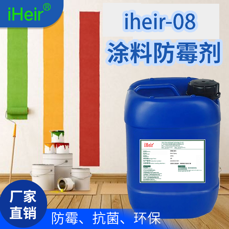 iHeir-08會所內(nèi)墻防霉劑_辦公室防霉劑_酒店防霉劑
