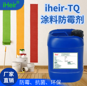 iHeir-TQ潮濕地下室涂料防霉劑_倉庫涂料防霉劑_墻面涂料防霉劑