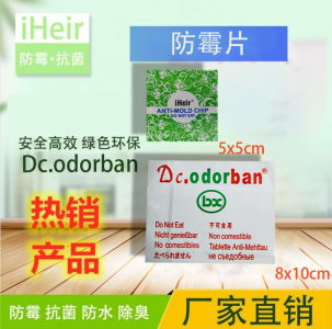 防霉貼片
