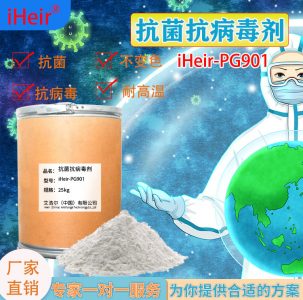 iHeir-PG901抗菌抗病毒劑
