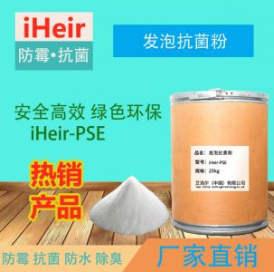 發(fā)泡抗菌劑