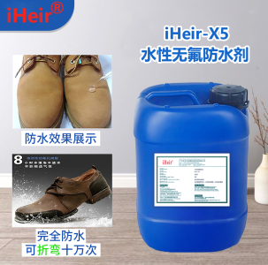 iHeir-X5水性無氟防水劑原液